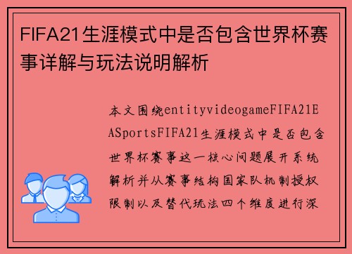 FIFA21生涯模式中是否包含世界杯赛事详解与玩法说明解析